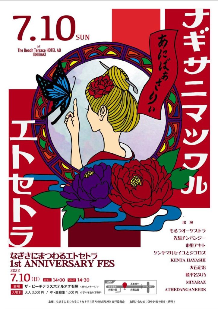 なぎさにまつわるエトセトラ 1st ANNIVERSARY FES