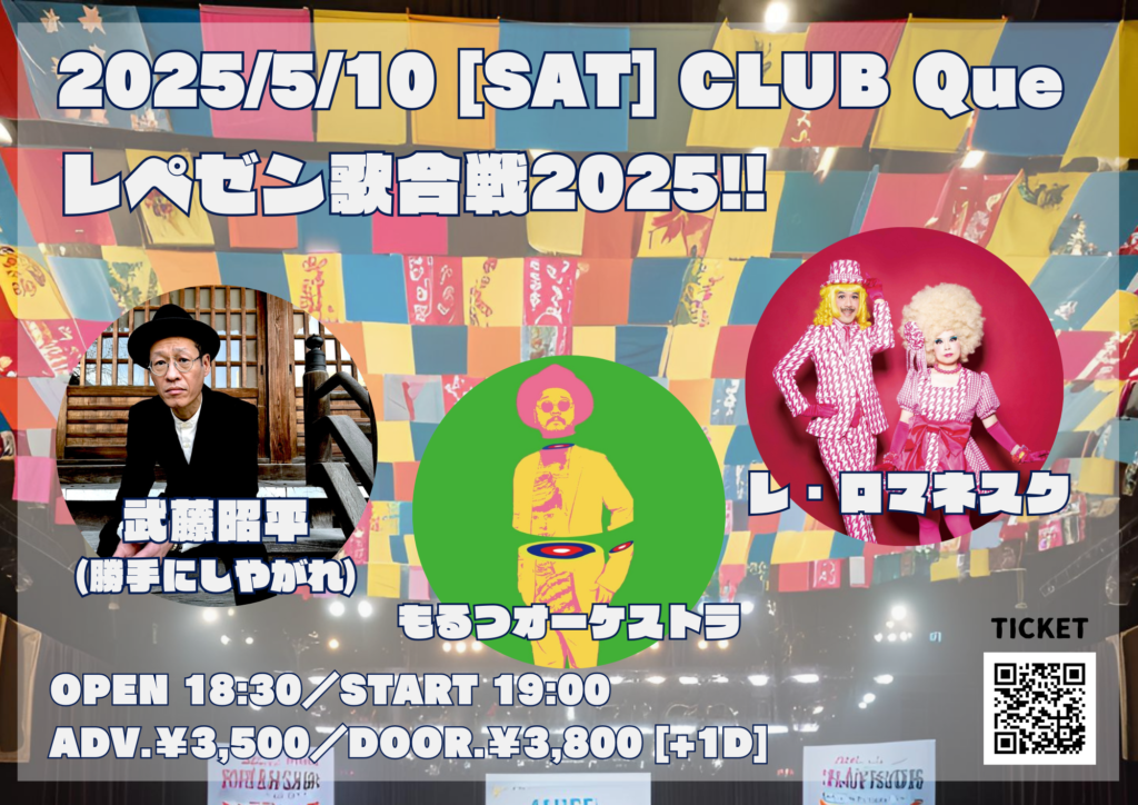 CLUB Que レペゼン歌合戦2025!!