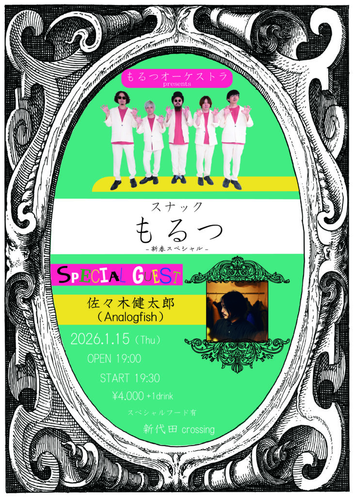 スナックもるつ -新春スペシャル-